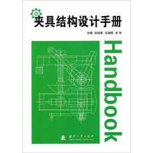 夹具结构设计手册