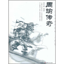 周瑜传奇