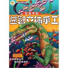 伶俐猴经典手工系列·益智立体手工:恐龙专辑2