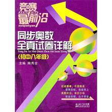 竞赛最前沿：同步奥数全真试卷详解（初中8年级）