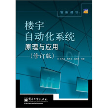 智能建筑:楼宇自动化系统原理与应用(修订版)