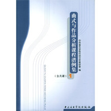 曲式与作品分析课程谱例集：公共课1