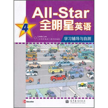 全明星英语学习辅导与自测4