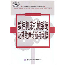 全国中等职业技术学校数控加工专业教材:数控机床机械系统及其故障诊断与维修