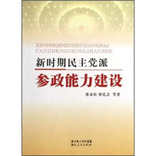 新时期民主党派参政能力建设