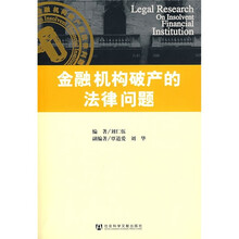 金融机构破产的法律问题