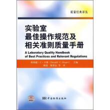 实验室最佳操作规范及相关准则质量手册
