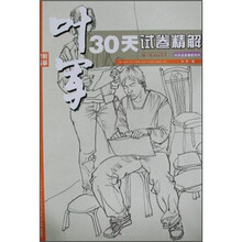考前临摹：叶军30天试卷精解