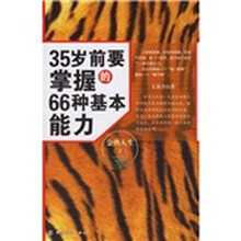 金典人生2:35岁前要掌握的66种基本能力