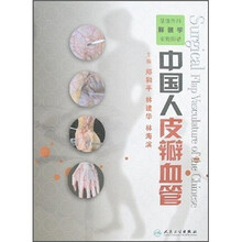 实物图谱：中国人皮瓣血管