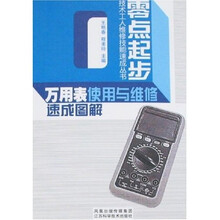 技术工人维修技能速成图解：万用表使用与维修速成图解