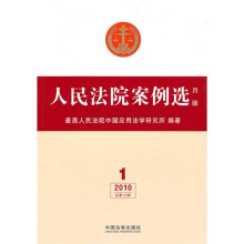 人民法院案例选(2010年第1辑)(总第13辑)(月版)