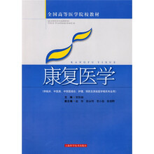全国高等医学院教材:康复医学