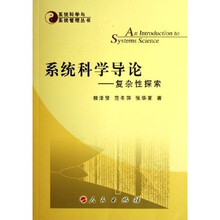 系统科学导论:复杂性探索