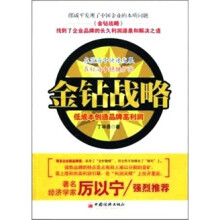 金钻战略：低成本创造品牌高利润
