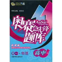 奥赛急先锋题库:物理(高一)(新课标)(高中)