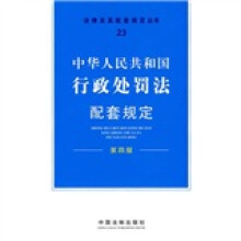 中华人民共和国行政处罚法配套规定