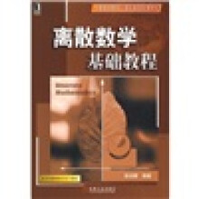普通高等院校计算机课程规划教材:离散数学基础教程