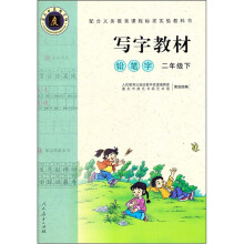 写字教材:铅笔字(2年级下)