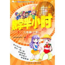 新课标数学课外学习第一学材:数学半小时(2年级上册)