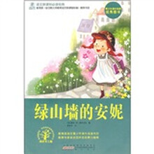 语文新课标必读经典：绿山墙的安妮
