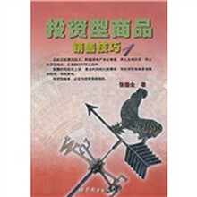 投资型商品销售技巧1