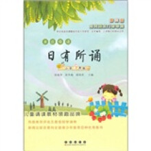 亲近母语:日有所诵(小学5年级)(第3版)