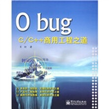 0 bug：C/C++商用工程之道