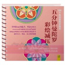 五分钟曼陀罗彩绘减压