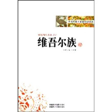 中华民族大家庭知识读本：维吾尔族