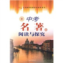 义务教育课程标准参考书:中考名著阅读与探究
