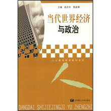 当代世界经济与政治