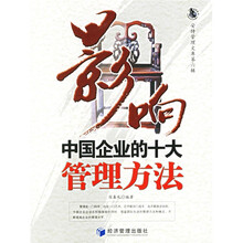 影响中国企业的十大管理方法