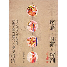 疼痛·阻滞与解剖彩色图谱