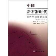 中国新石器时代：迈向早期国家之路