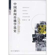 中国新闻传播学说史（1949-2005）