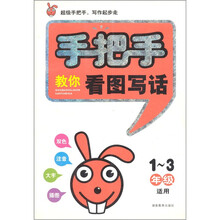 手把手教你看图写话（1-3年级适用）