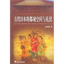 古代日本的都城空间与礼仪