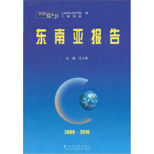 云南蓝皮书：东南亚报告（2009－2010）