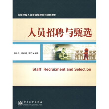 高等院校人力资源管理系列规划教材：人员招聘与甄选