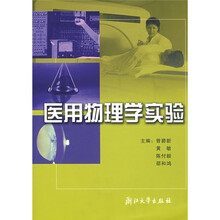 医用物理学实验