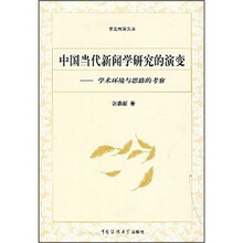 中国当代新闻学研究的演变