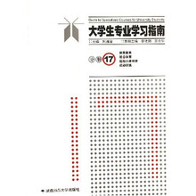 大学生专业学习指南分册17