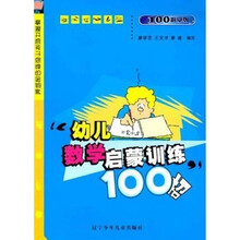 幼儿数学启蒙训练100招