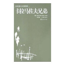 外国长篇小说名著精读:卡拉马佐夫兄弟