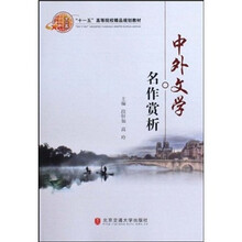 “十一五”高等院校精品规划教材：中外文学名作赏析