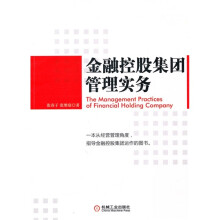 金融控股集团管理实务