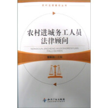 农村进城务工人员法律顾问