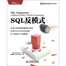 图灵程序设计丛书:SQL反模式
