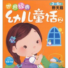 世界经典幼儿童话2：野天鹅